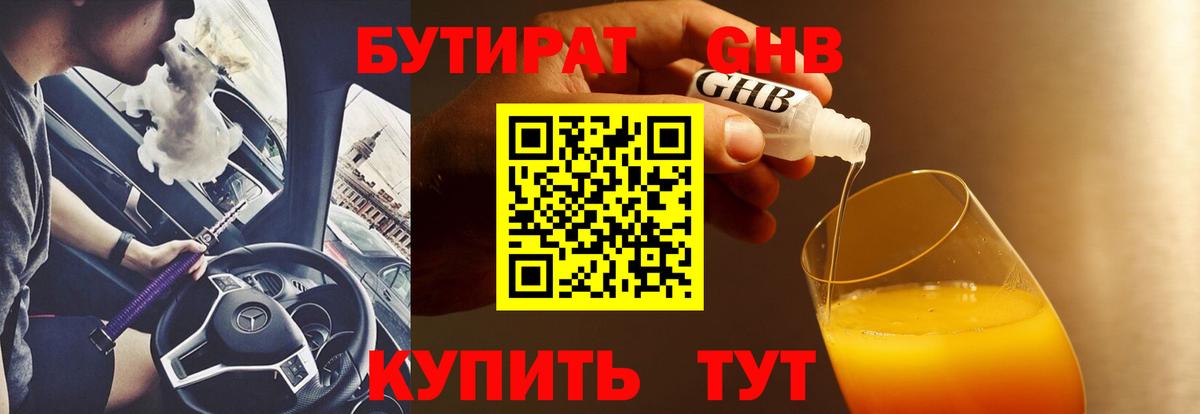 БУТИРАТ жидкий экстази Трёхгорный