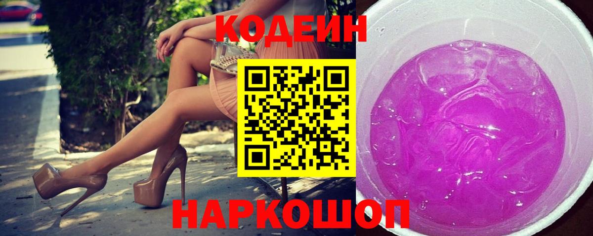 Кодеиновый сироп Lean Purple Drank  Вход с VPN  Трёхгорный 
